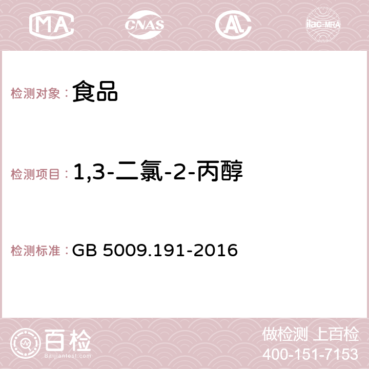 1,3-二氯-2-丙醇 食品安全国家标准 食品中氯丙醇及其脂肪酸酯含量的测定 GB 5009.191-2016