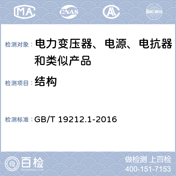 结构 电力变压器、电源、电抗器和类似产品的安全 第1部分：通用要求和试验 GB/T 19212.1-2016 19