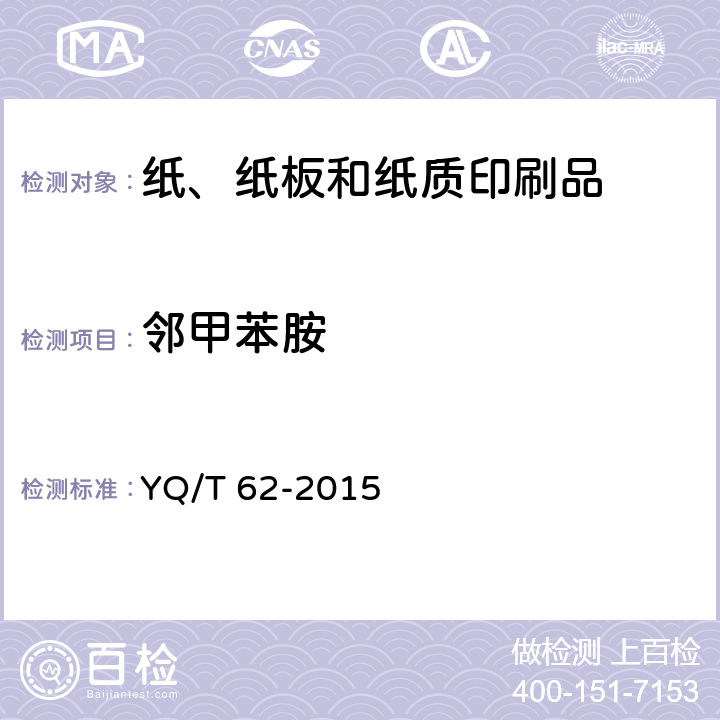 邻甲苯胺 YQ/T 62-2015 烟用纸张中可释放出特定芳香胺的偶氮染料的测定 气相色谱-质谱联用法 