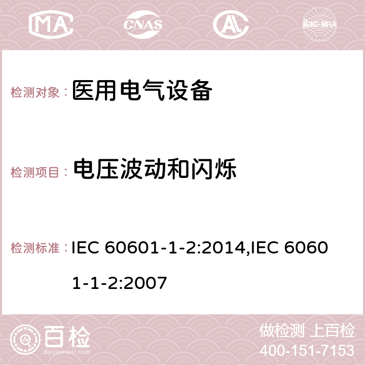 电压波动和闪烁 医用电气设备 第1-2部分：安全通用要求 并列标准：电磁兼容 要求和试验 IEC 60601-1-2:2014,IEC 60601-1-2:2007