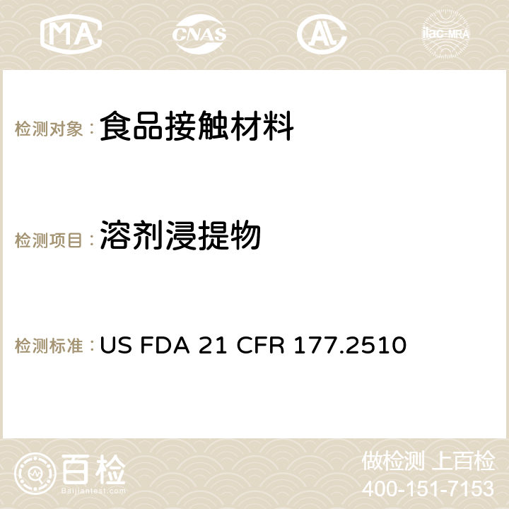 溶剂浸提物 聚偏二氟乙烯树脂 US FDA 21 CFR 177.2510