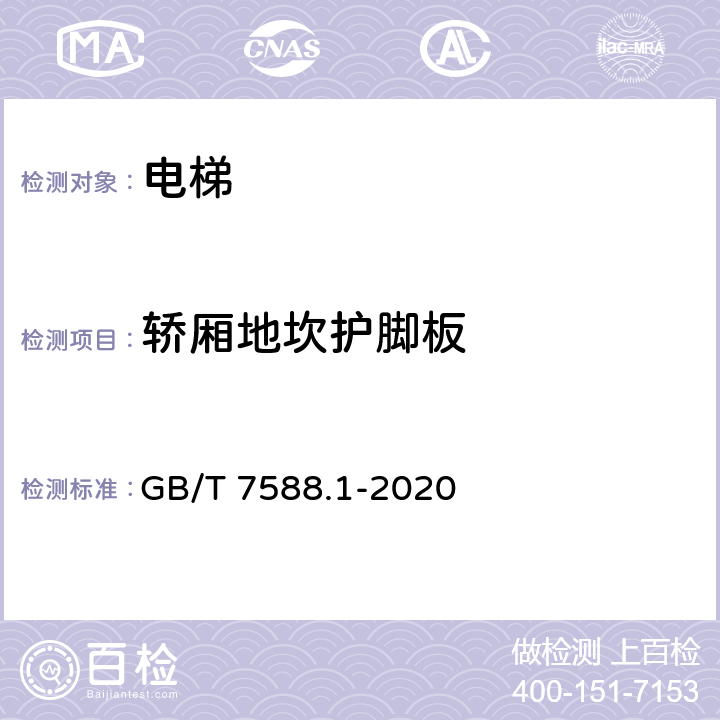 轿厢地坎护脚板 电梯制造与安装安全规范— 第1部分：乘客电梯和载货电梯 GB/T 7588.1-2020 5.4.5