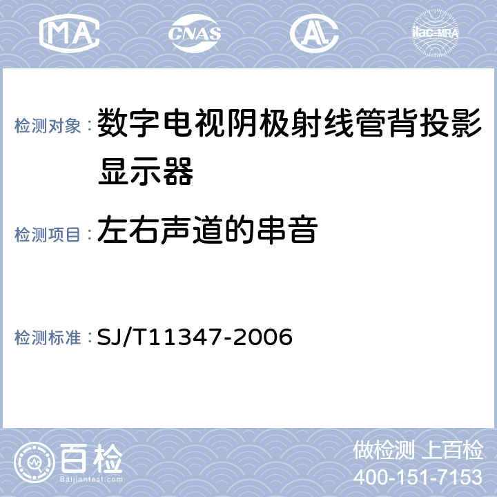 左右声道的串音 数字电视阴极射线管背投影显示器测量方法 SJ/T11347-2006 7.3