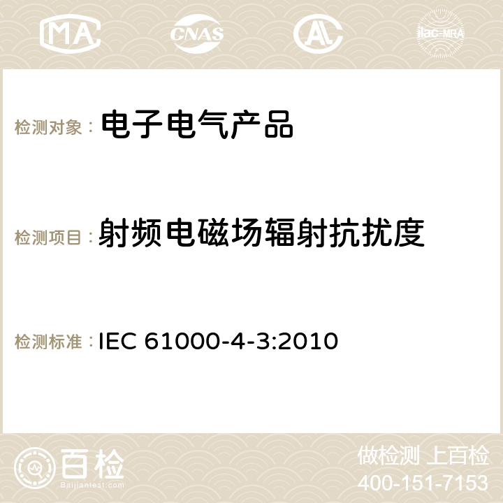 射频电磁场辐射抗扰度 电磁兼容 试验和测量技术 射频电磁场辐射抗扰度试验 IEC 61000-4-3:2010