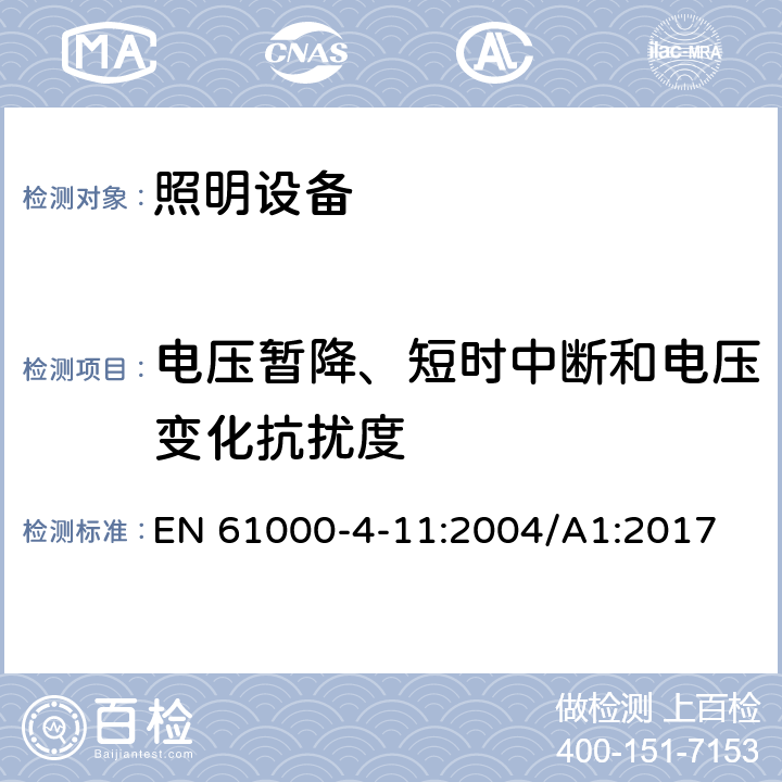 电压暂降、短时中断和电压变化抗扰度 电磁兼容（EMC）-第4-11部分：试验和测量技术 电压暂降、短时中断和电压变化的抗扰度试验 EN 61000-4-11:2004/A1:2017