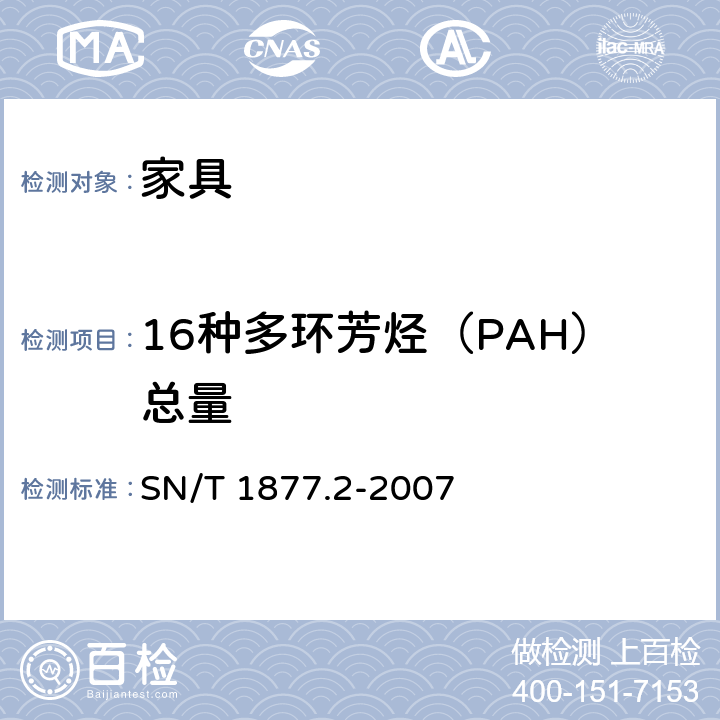 16种多环芳烃（PAH）总量 塑料原料及其制品中多环芳烃的测定方法 SN/T 1877.2-2007 15