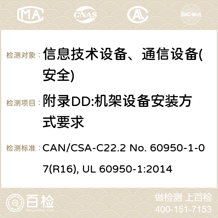 附录DD:机架设备安装方式要求 信息技术设备-安全 第1部分 通用要求 CAN/CSA-C22.2 No. 60950-1-07(R16), UL 60950-1:2014 附录DD