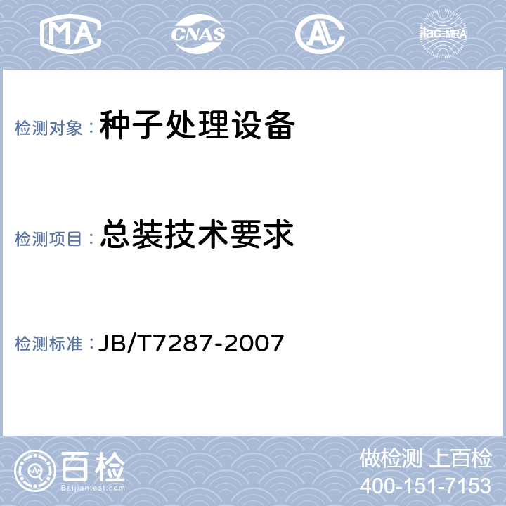 总装技术要求 刷种机技术条件 JB/T7287-2007 3.4