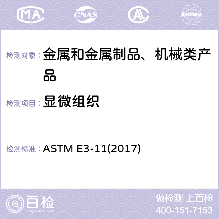 显微组织 金相试样制备的标准实施规程规范 ASTM E3-11(2017)
