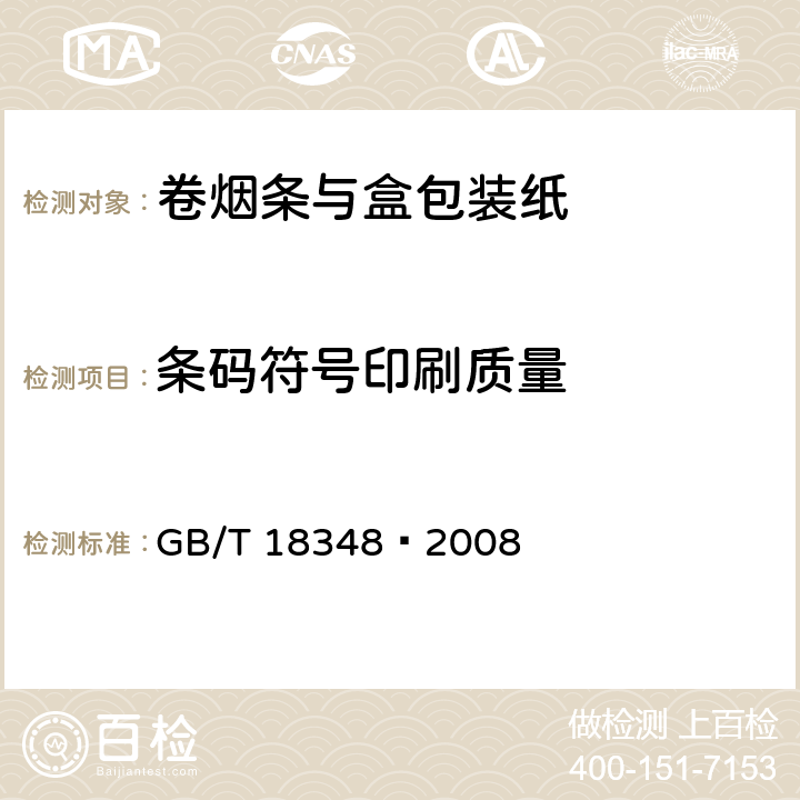 条码符号印刷质量 GB/T 18348-2008 商品条码 条码符号印制质量的检验