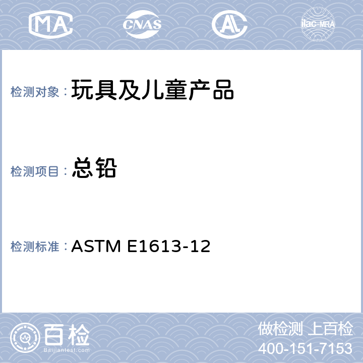 总铅 电炉或微波消解法制备用于铅分析的干漆样品的操作规程ASTM E1645-16用感应耦合等离子体原子发射光谱法(ICP-AES)、火焰原子吸收法(FAAS)或石墨炉原子吸收技术(GFAAS)分析样品中铅含量的标准试验方法 ASTM E1613-12