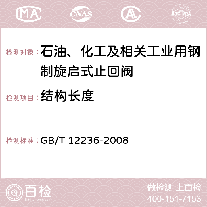 结构长度 石油、化工及相关工业用的钢制旋启式止回阀 GB/T 12236-2008 6.3.2