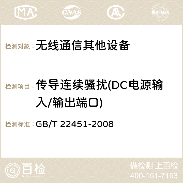 传导连续骚扰(DC电源输入/输出端口) GB/T 22451-2008 无线通信设备电磁兼容性通用要求