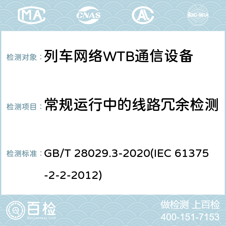 常规运行中的线路冗余检测 《轨道交通电子设备-列车通信网络（TCN）-第2-2部分：绞线式列车总线（WTB）一致性测试》 GB/T 28029.3-2020(IEC 61375-2-2-2012) 5.6.3.17