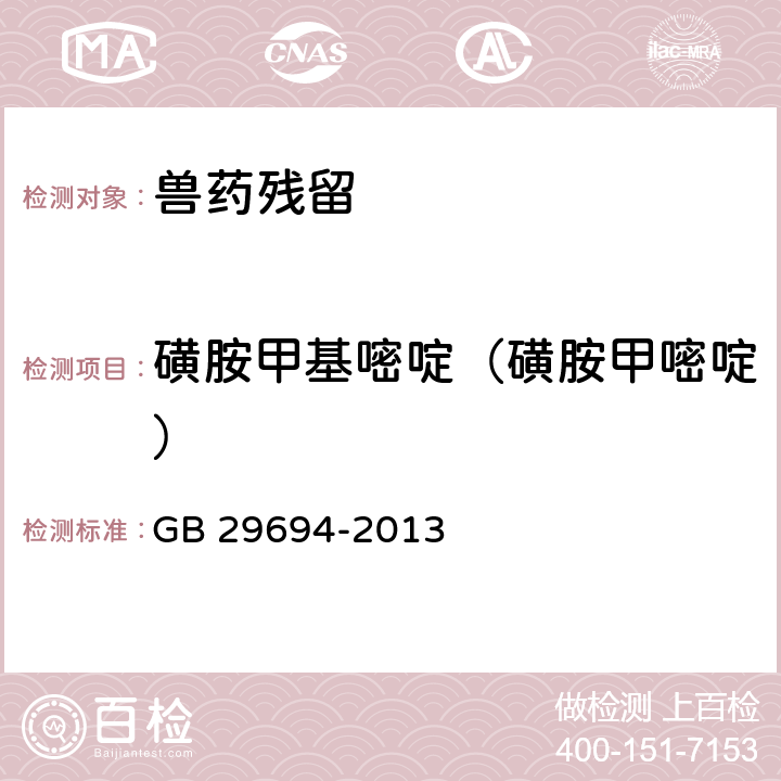 磺胺甲基嘧啶（磺胺甲嘧啶） 《食品安全国家标准 动物性食品中13种磺胺类药物多残留的测定 高效液相色谱法》 GB 29694-2013