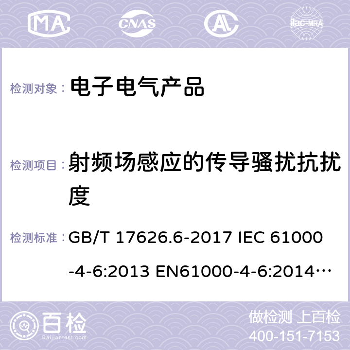 射频场感应的传导骚扰抗扰度 电磁兼容 试验和测量技术 射频场感应的传导骚扰抗扰度 GB/T 17626.6-2017 IEC 61000-4-6:2013 EN61000-4-6:2014+AC:2015