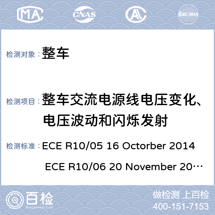 整车交流电源线电压变化、电压波动和闪烁发射 关于车辆的电磁兼容认证统一规定 ECE R10/05 16 Octorber 2014 ECE R10/06 20 November 2019 Annex 12