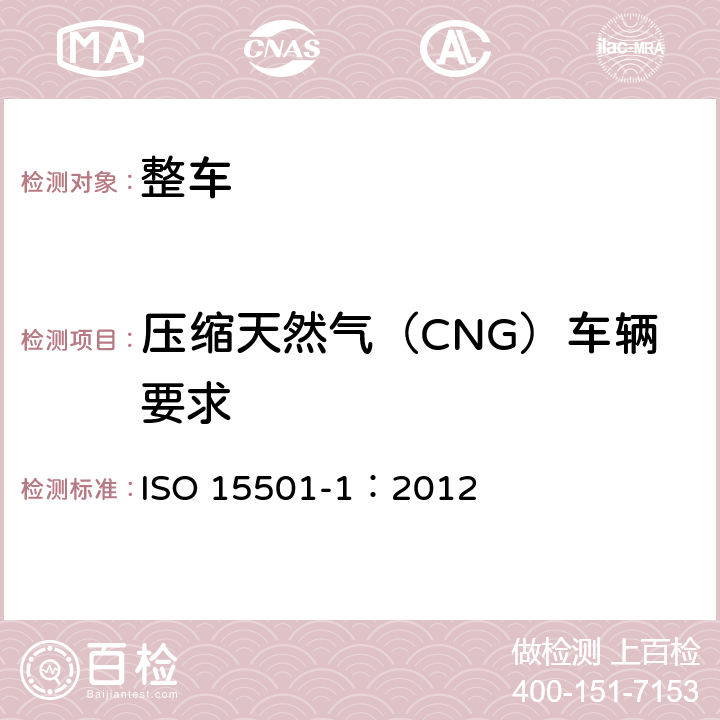 压缩天然气（CNG）车辆要求 道路车辆 压缩天然气燃料系统 第1部分：安全要求 ISO 15501-1：2012 4