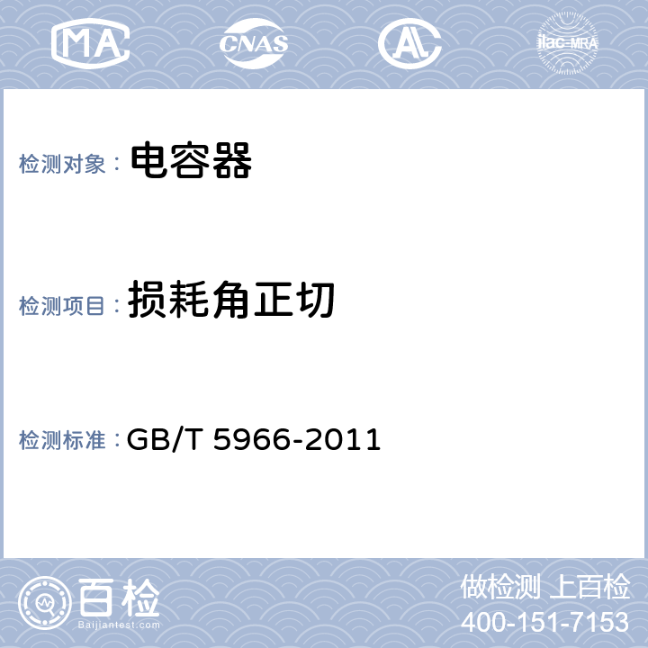 损耗角正切 电子设备用固定电容器 第8部分：分规范1类瓷介固定电容器 GB/T 5966-2011 4.2.2