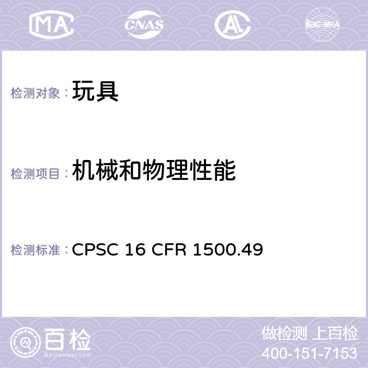 机械和物理性能 供八岁以下儿童使用的玩具或其他物品的锐利边缘 CPSC 16 CFR 1500.49