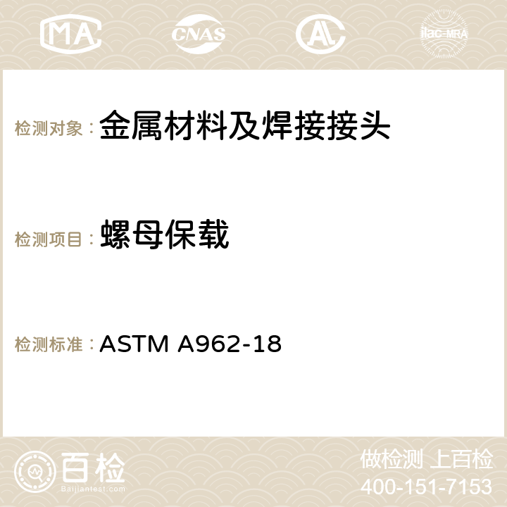 螺母保载 低温至蠕变范围的任何温度用螺栓的通用要求规格 ASTM A962-18