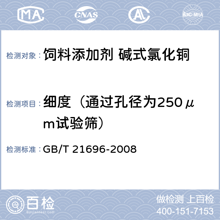 细度（通过孔径为250μm试验筛） 饲料添加剂 碱式氯化铜 GB/T 21696-2008 4.10