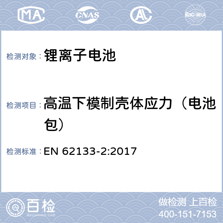 高温下模制壳体应力（电池包） 便携式电子产品用的含碱性或非酸性电解液的单电池和电池组 第2部分：锂电池系 EN 62133-2:2017 7.2.2