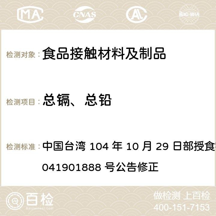 总镉、总铅 食品器具、容器、包装检验方法-聚乳酸塑胶类之检验 中国台湾 104 年 10 月 29 日部授食字第 1041901888 号公告修正 3