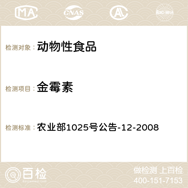 金霉素 《鸡肉、猪肉中四环素类药物残留检测 液相色谱-串联质谱法》 农业部1025号公告-12-2008