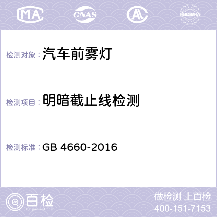 明暗截止线检测 机动车用前雾灯配光性能 GB 4660-2016 5.6