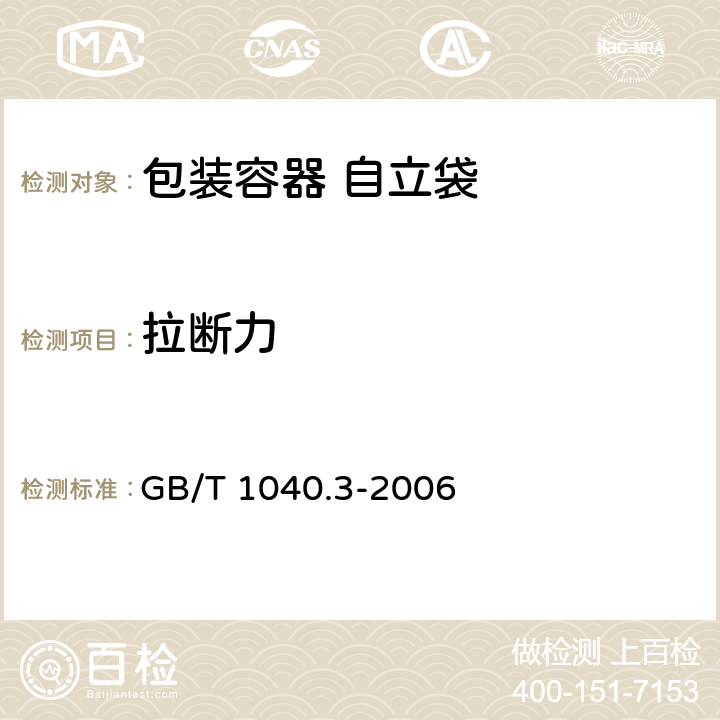 拉断力 塑料 拉伸性能的测定 第3部分:薄塑和薄片的试验条件 GB/T 1040.3-2006