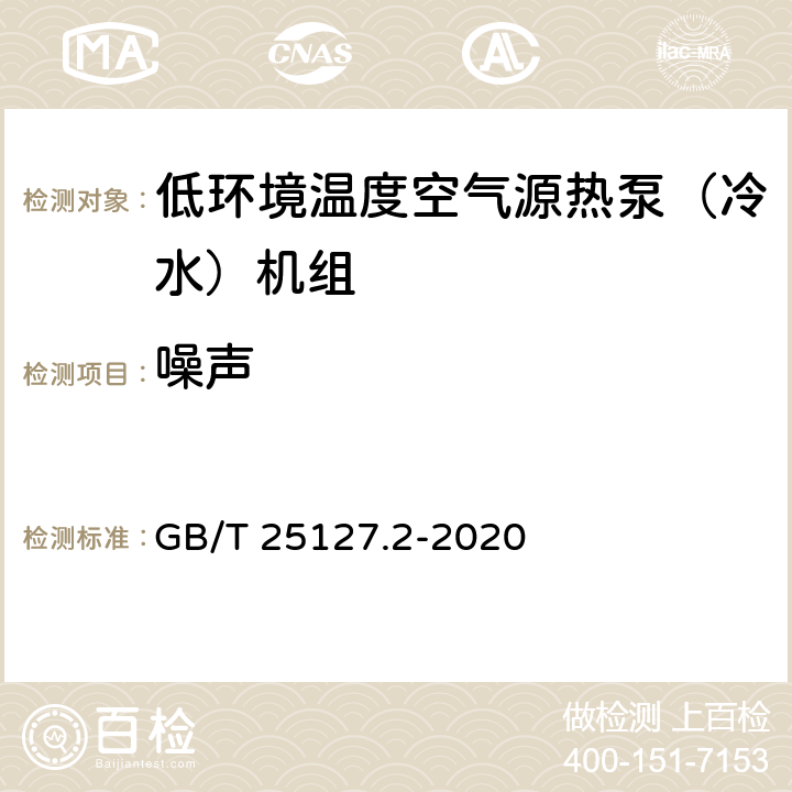 噪声 低环境温度空气源热泵（冷水）机组 第2部分：户用及类似用途的热泵（冷水）机组 GB/T 25127.2-2020 6.3.3