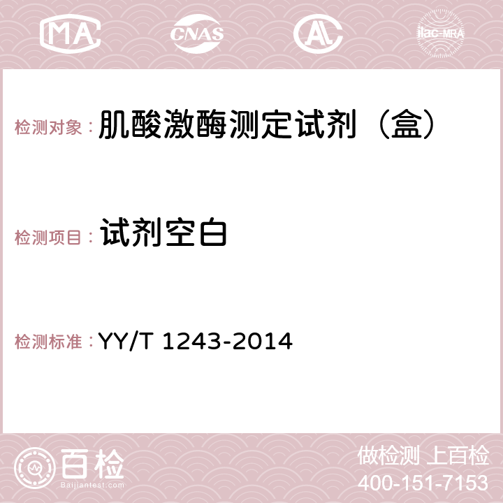 试剂空白 肌酸激酶测定试剂（盒） YY/T 1243-2014 4.3