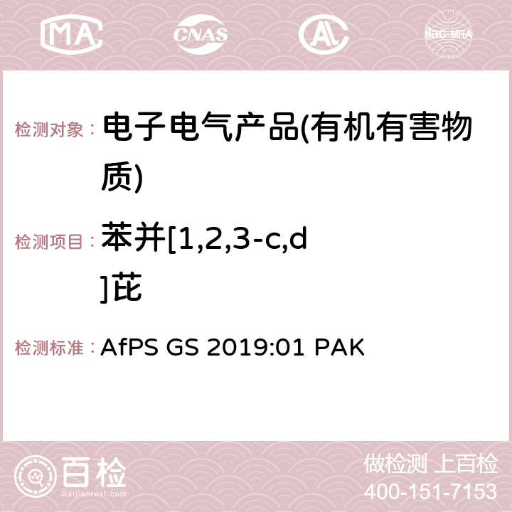 苯并[1,2,3-c,d]芘 产品安全委员会（AfPS）规范在授予GS标志时对多环芳烃（PAH）进行测试和评估 AfPS GS 2019:01 PAK