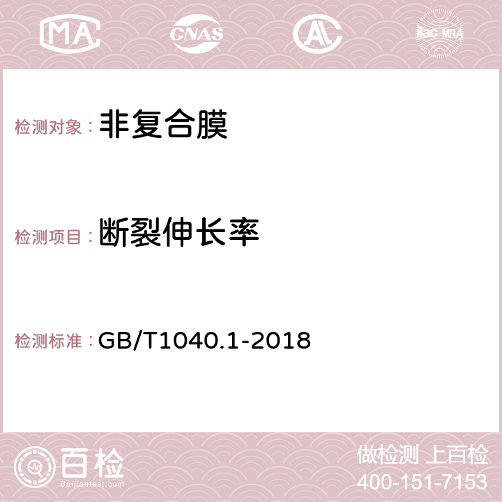 断裂伸长率 塑料 拉伸性能的测定 第1部分：总则 GB/T1040.1-2018