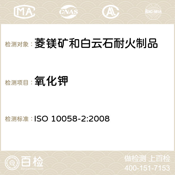 氧化钾 ISO 10058-2-2008 菱镁矿和白云石耐火制品的化学分析(可代替X射线荧光法) 第2部分:湿化学分析 第1版
