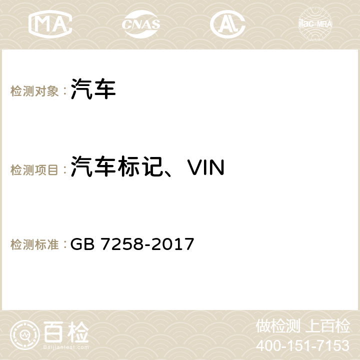汽车标记、VIN 机动车运行安全技术条件 GB 7258-2017 4.7.4,4.7.6,4.7.8,4.7.9,4.7.11～4.7.13