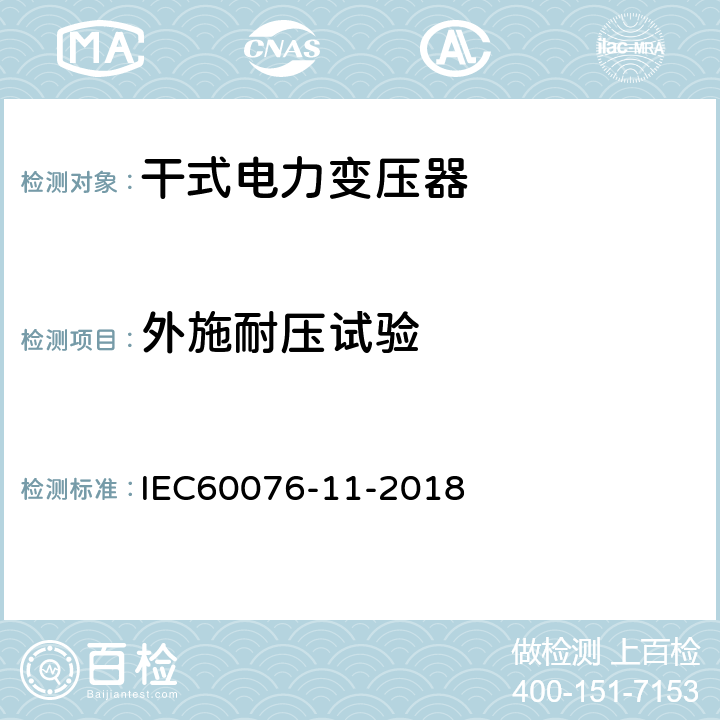 外施耐压试验 IEC 60076-11-2018 电力变压器 第11部分:干式变压器