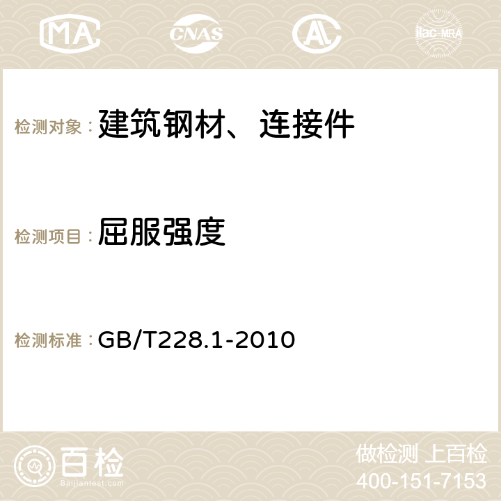 屈服强度 《金属材料 拉伸试验 第1部分：室温试验方法》 GB/T228.1-2010 11,12