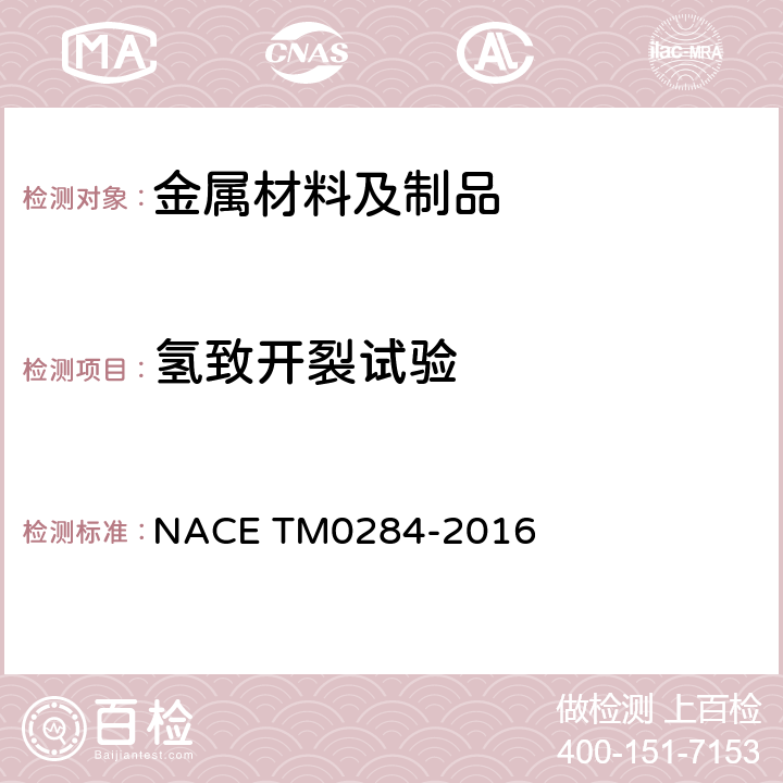 氢致开裂试验 管道和压力容器钢抗氢致开裂性能评价试验方法 NACE TM0284-2016