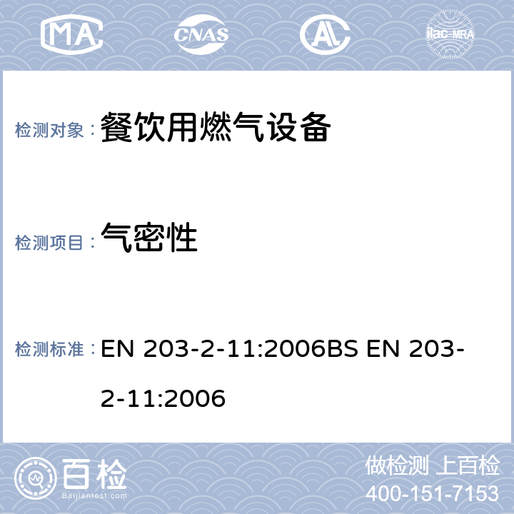 气密性 BS EN 203-2-11-2006 餐饮用燃气设备 第2-11部分:特殊要求.意大利面食炊具 EN 203-2-11:2006
BS EN 203-2-11:2006 6.1