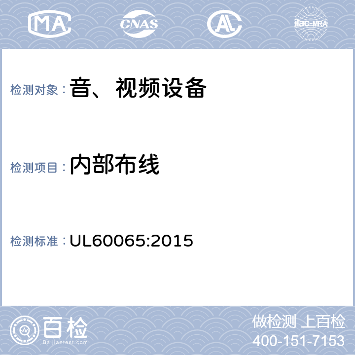 内部布线 音频、视频及类似电子设备 安全要求 UL60065:2015 8.13