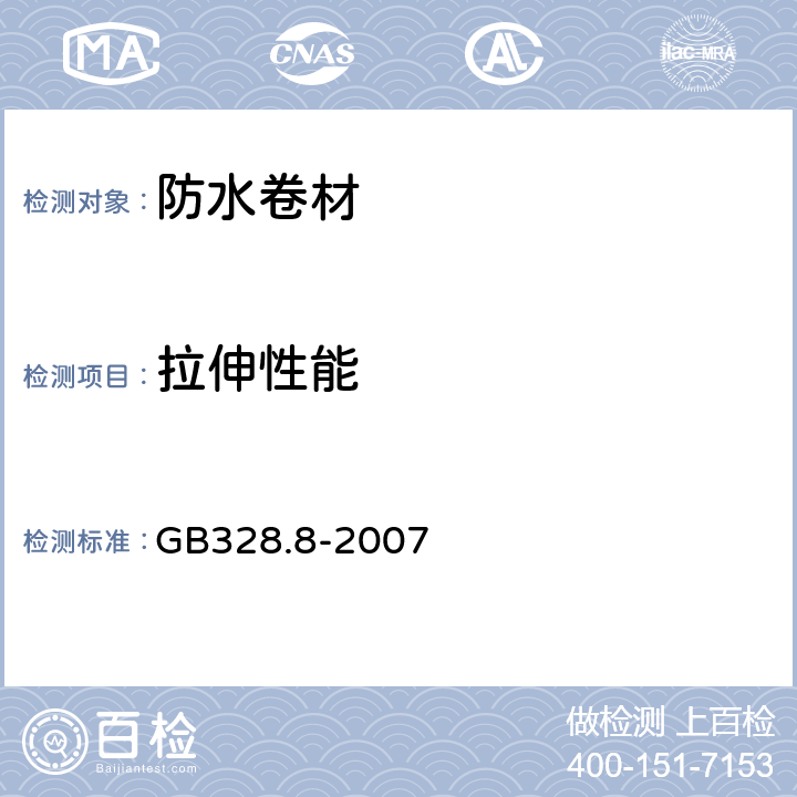 拉伸性能 《建筑防水卷材试验方法 第8部分 沥青防水卷材拉伸性能》 GB328.8-2007 GB328.8-2007