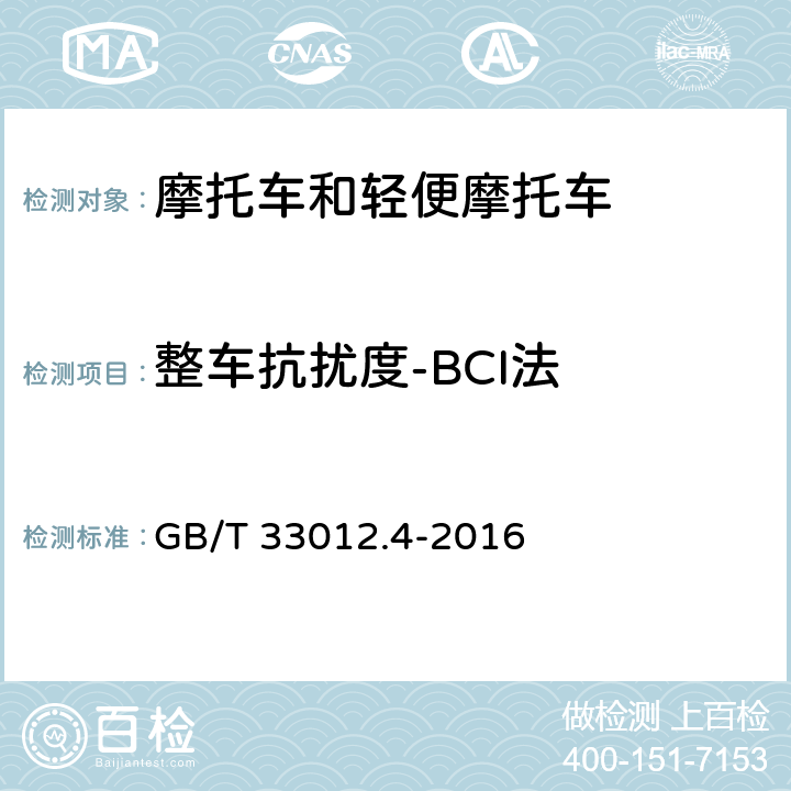 整车抗扰度-BCI法 道路车辆 车辆对窄带辐射电磁能的抗扰性试验方法 第4部分：大电流注入法 GB/T 33012.4-2016 全参数