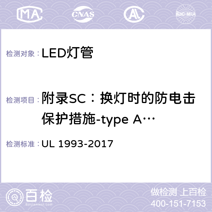 附录SC：换灯时的防电击保护措施-type A 灯管 自镇流灯及其适配器 UL 1993-2017 SC4.5