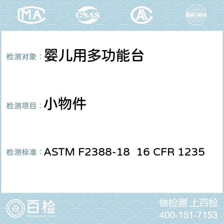 小物件 室内用婴儿用多功能台的安全的标准规范 ASTM F2388-18 16 CFR 1235 5.2