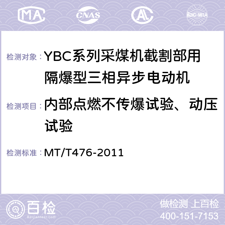 内部点燃不传爆试验、动压试验 YBC系列采煤机截割部用隔爆型三相异步电动机 MT/T476-2011 5.25