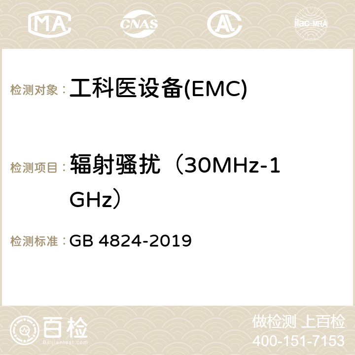 辐射骚扰（30MHz-1GHz） 工科医设备的射频干扰特征-限值和测量方法 GB 4824-2019