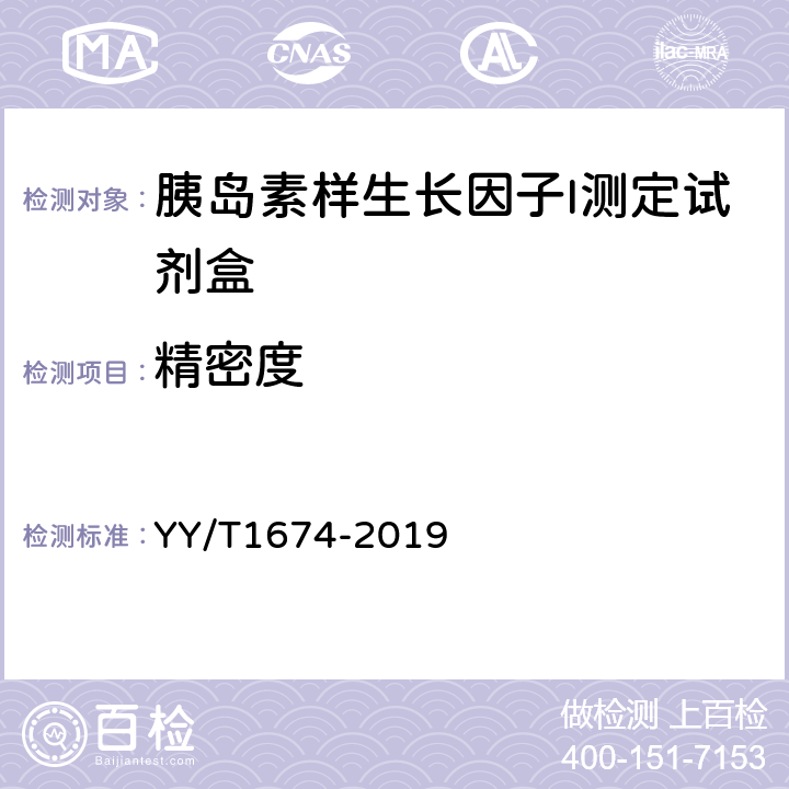 精密度 胰岛素样生长因子I测定试剂盒 YY/T1674-2019 4.5