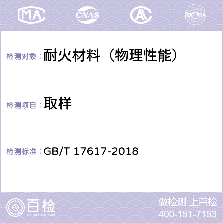 取样 耐火原料抽样规则 GB/T 17617-2018